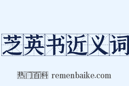 芝英书近义词是什么意思的图片